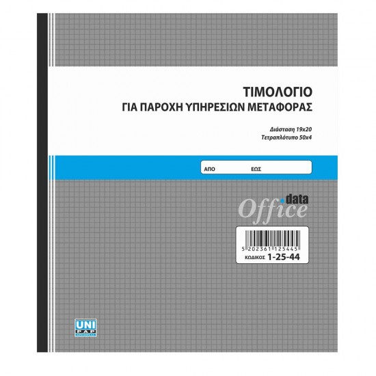 Τιμολόγιο παροχής μεταφοράς 50x4 19x20 1-25-44